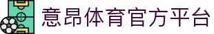 意昂体育 (中国)官方网站-全方位的体育赛事平台